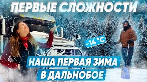 19 Попали в снежный шторм ПЕРВАЯ ЗИМА И ПЕРВЫЕ СЛОЖНОСТИ Гололед на дорогах ДВОЕ В ДАЛЬНОБОЕ
