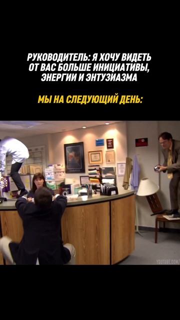 Мы после очередной планерки, когда руководитель попросил проявить инициативу. У кого так же?