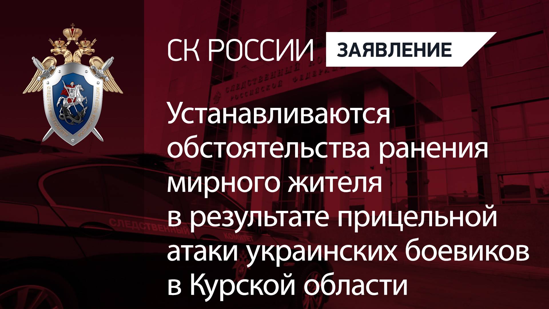 Устанавливаются обстоятельства ранения мирного жителя в результате атаки ВФУ в Курской области