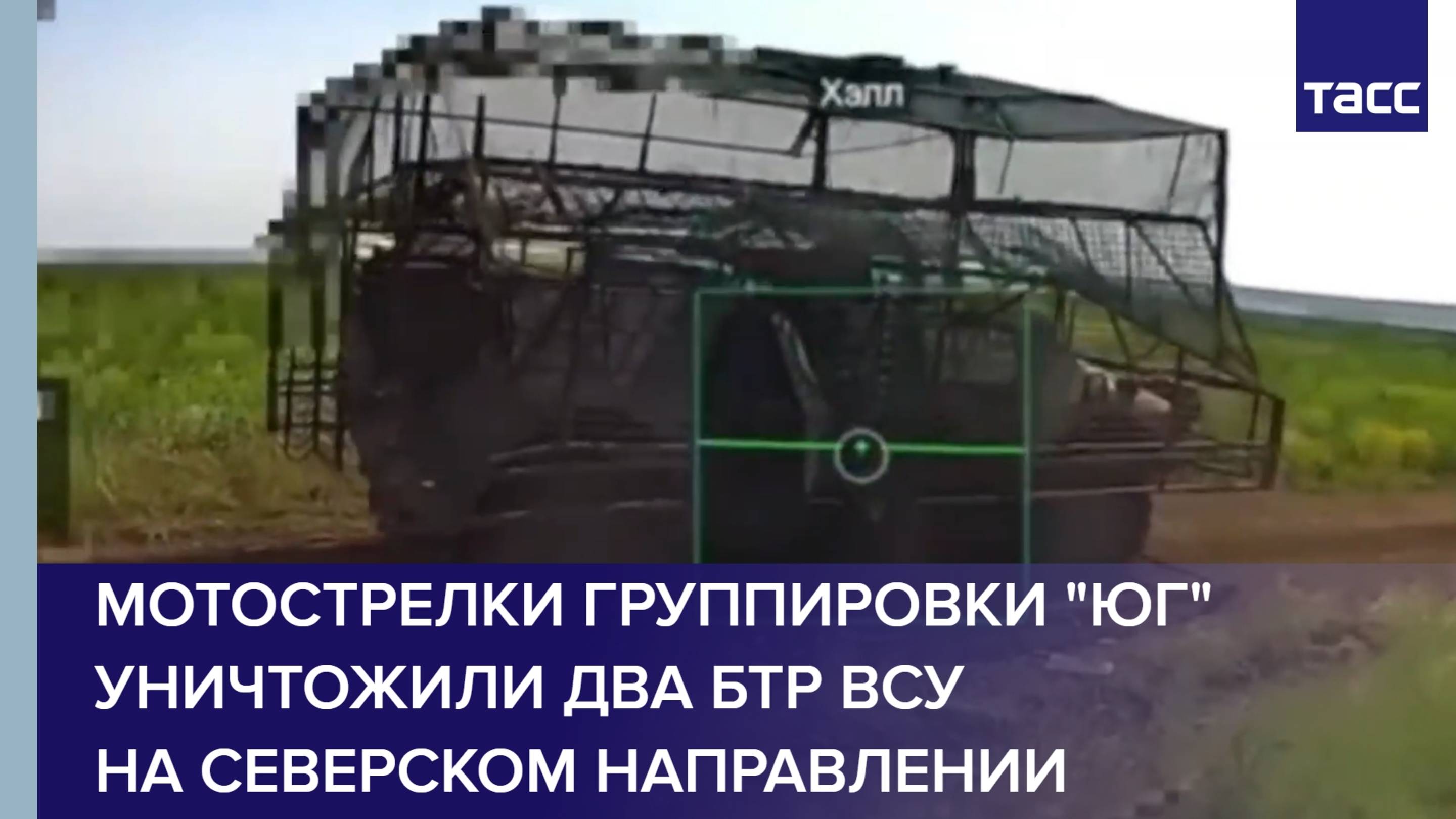 Мотострелки группировки "Юг" уничтожили два БТР ВСУ на северском направлении