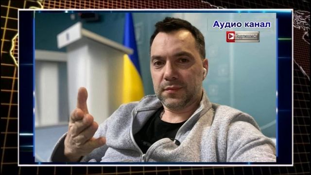 «За что вы воюете? » Арестович:  украинцы боятся не русских, а ТЦК