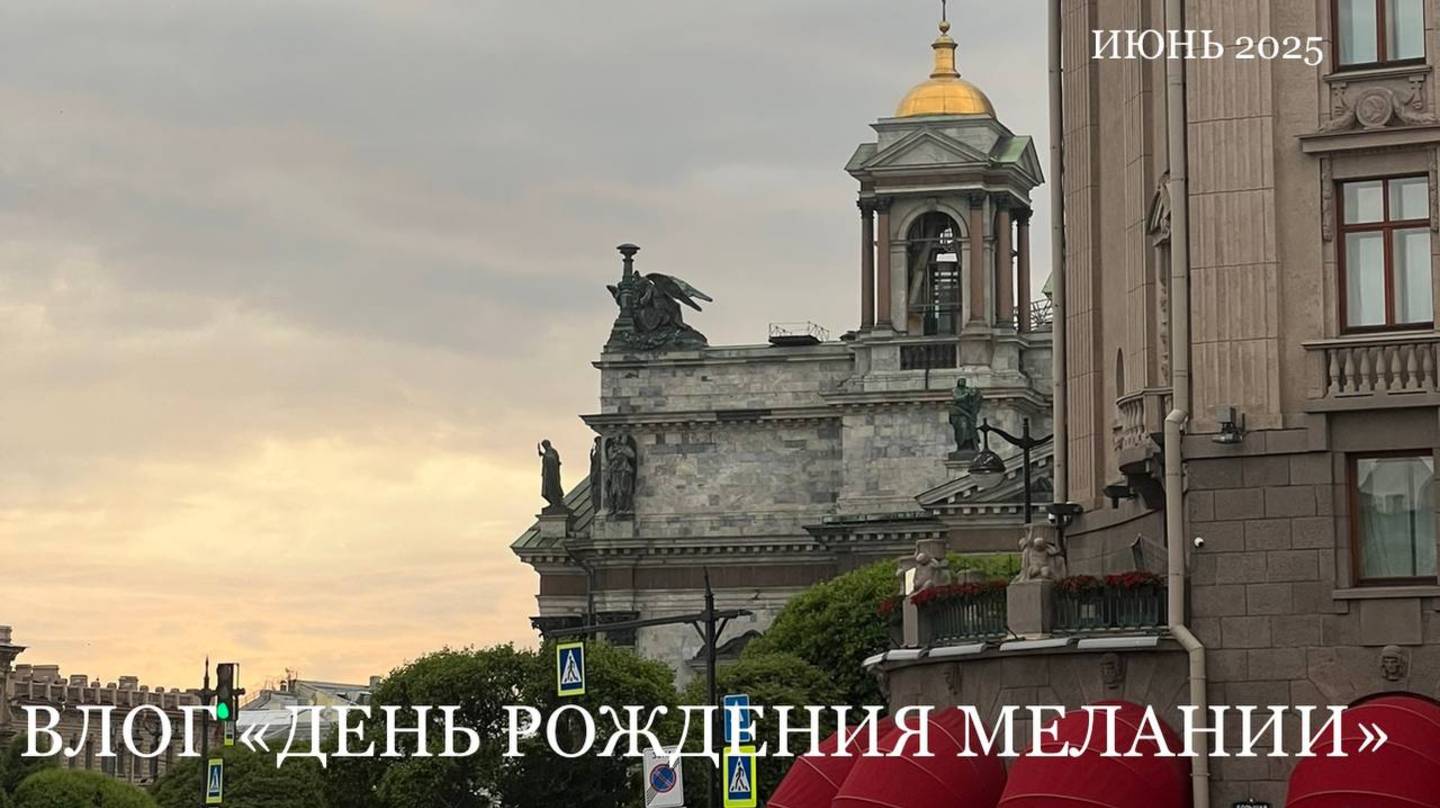 Влог | День рождения Мелании | Июнь 2025