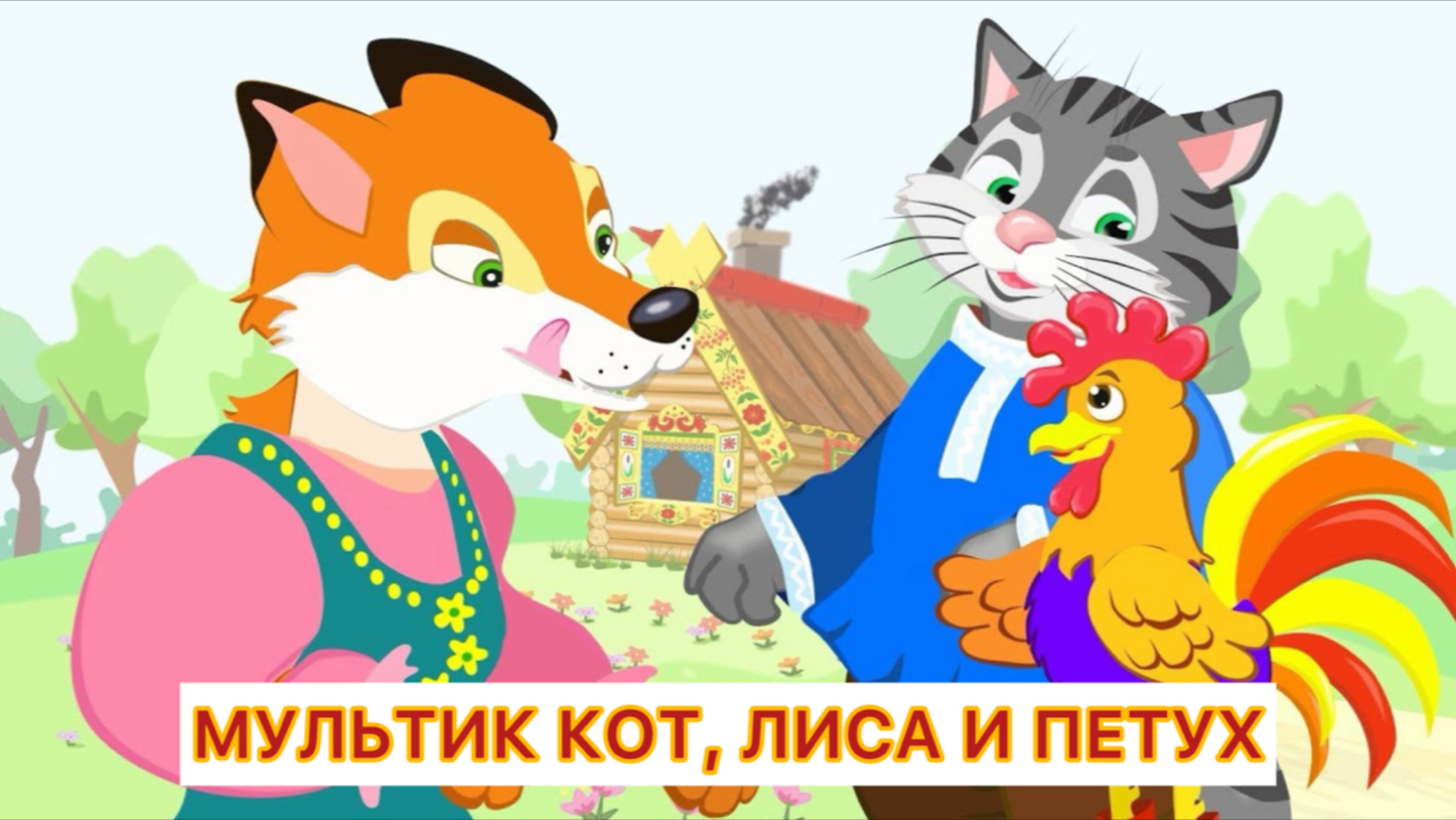 Мультик кот, лиса и петух сказки для детей