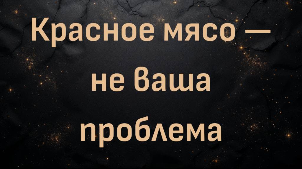 Красное мясо — не ваша проблема (Эдвард А. Гоке)
