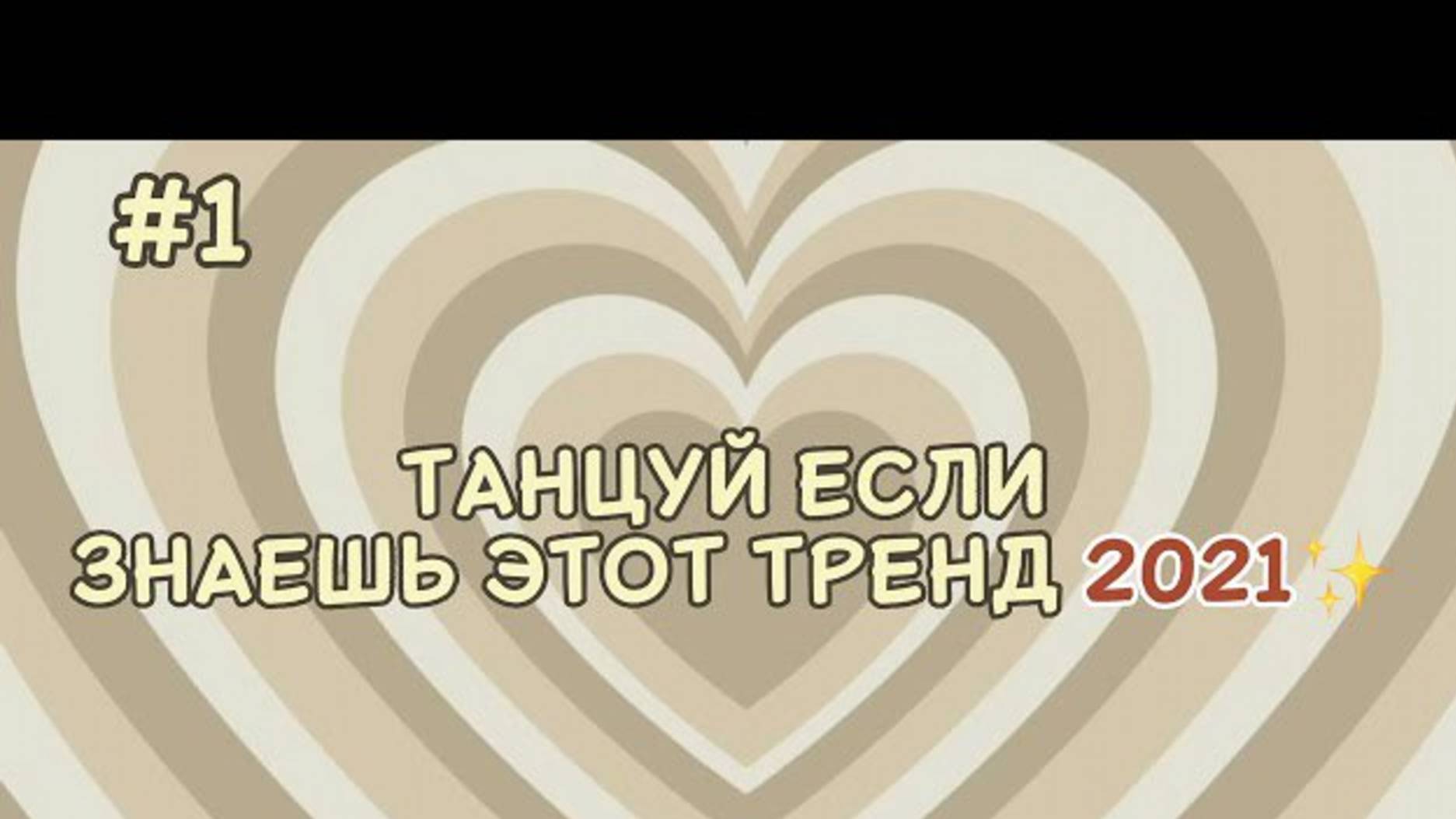 ℹ️ Танцуй если знаешь этот тренд 2021💗/KÖRIKTIM