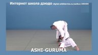 Интернет школа дзюдо. ASHI-GURUMA