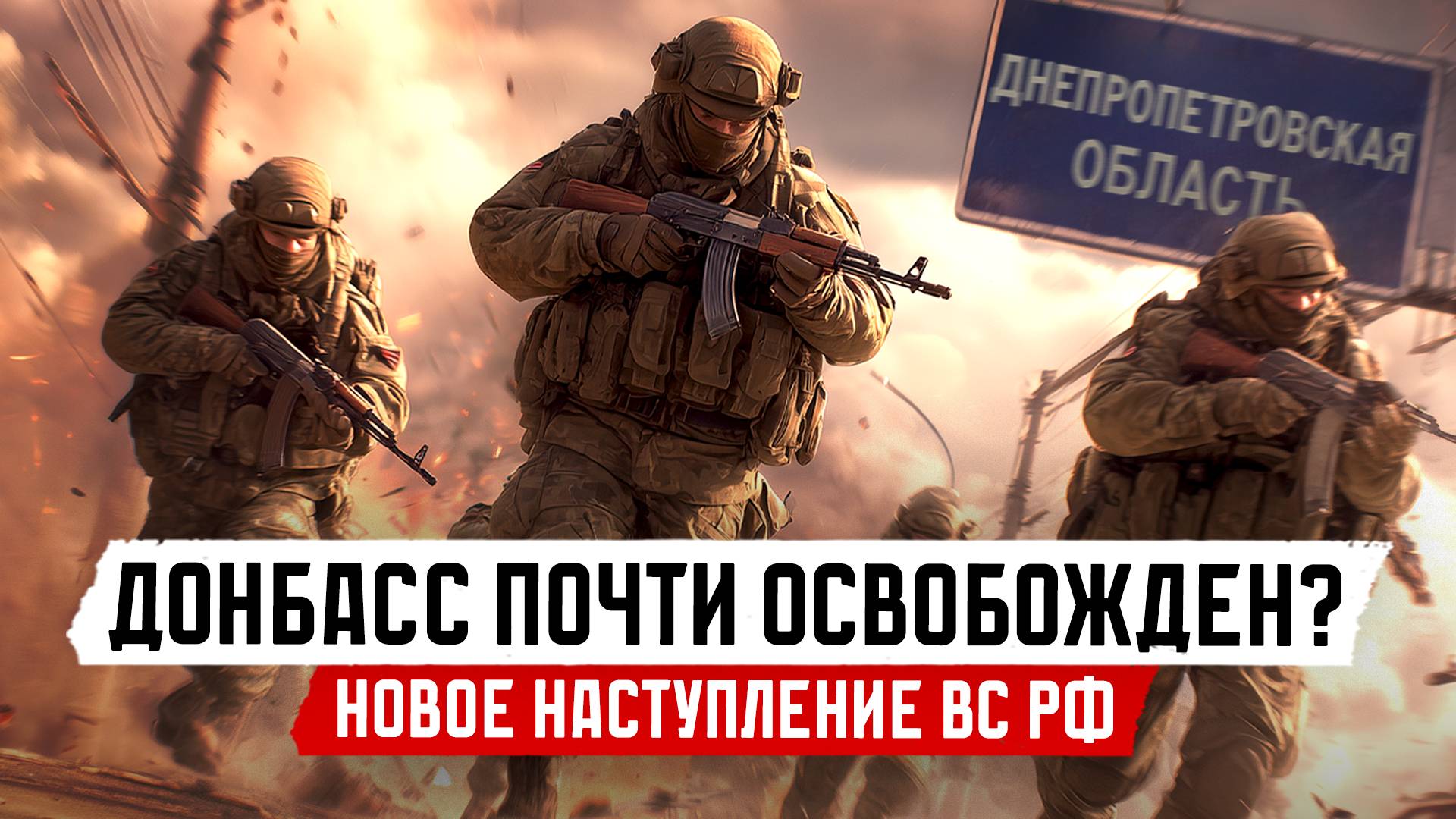 Новое наступление ВС РФ – освобождение Донбасса стало ближе