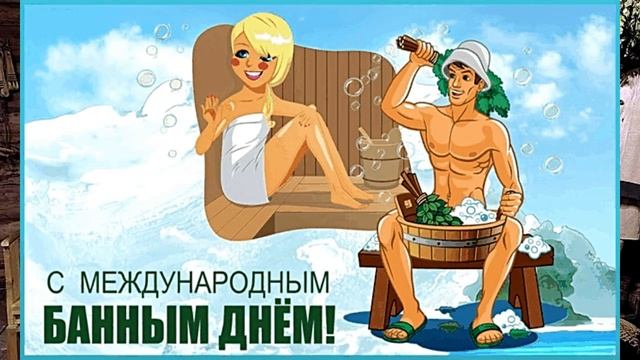 Международный банный день