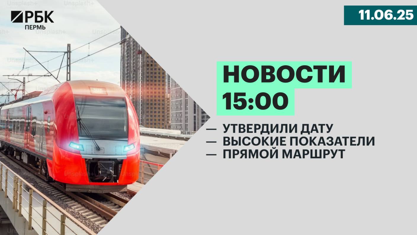 Утвердили дату | Высокие показатели | Прямой маршрут