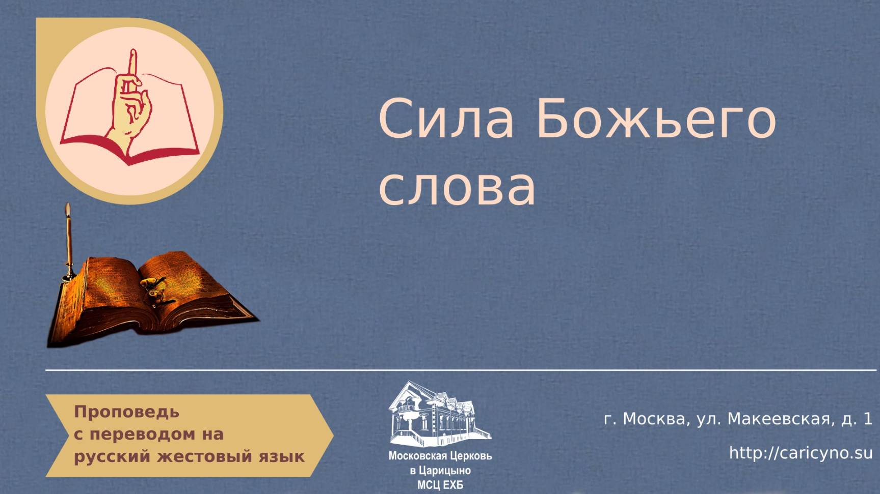 Сила Божьего слова. РЖЯ