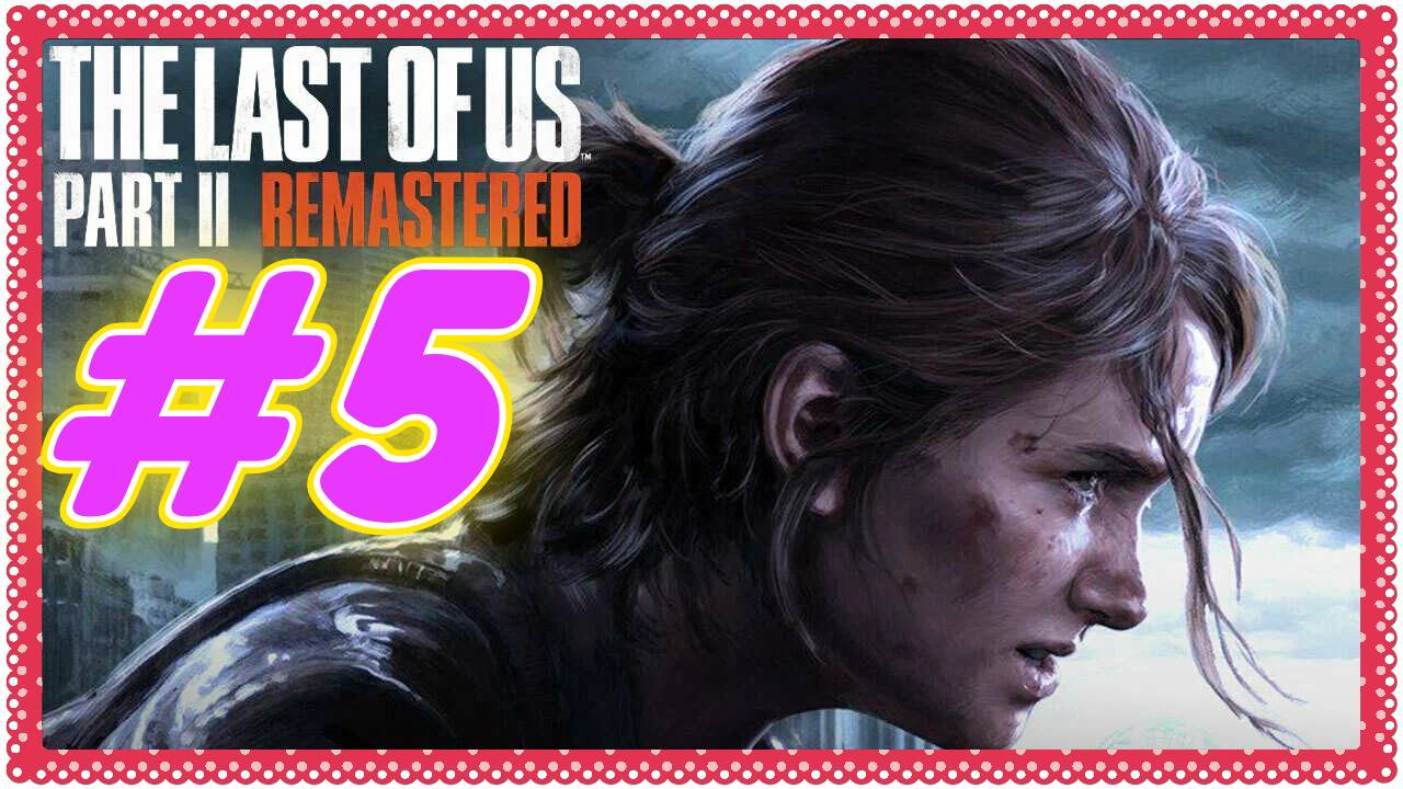 Last of Us Part 2 Remastered прохождение #5