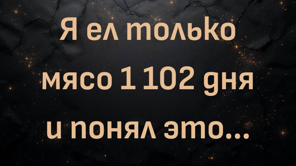 Я ел только мясо 1 102 дня и понял это... (Дэйв Мак)