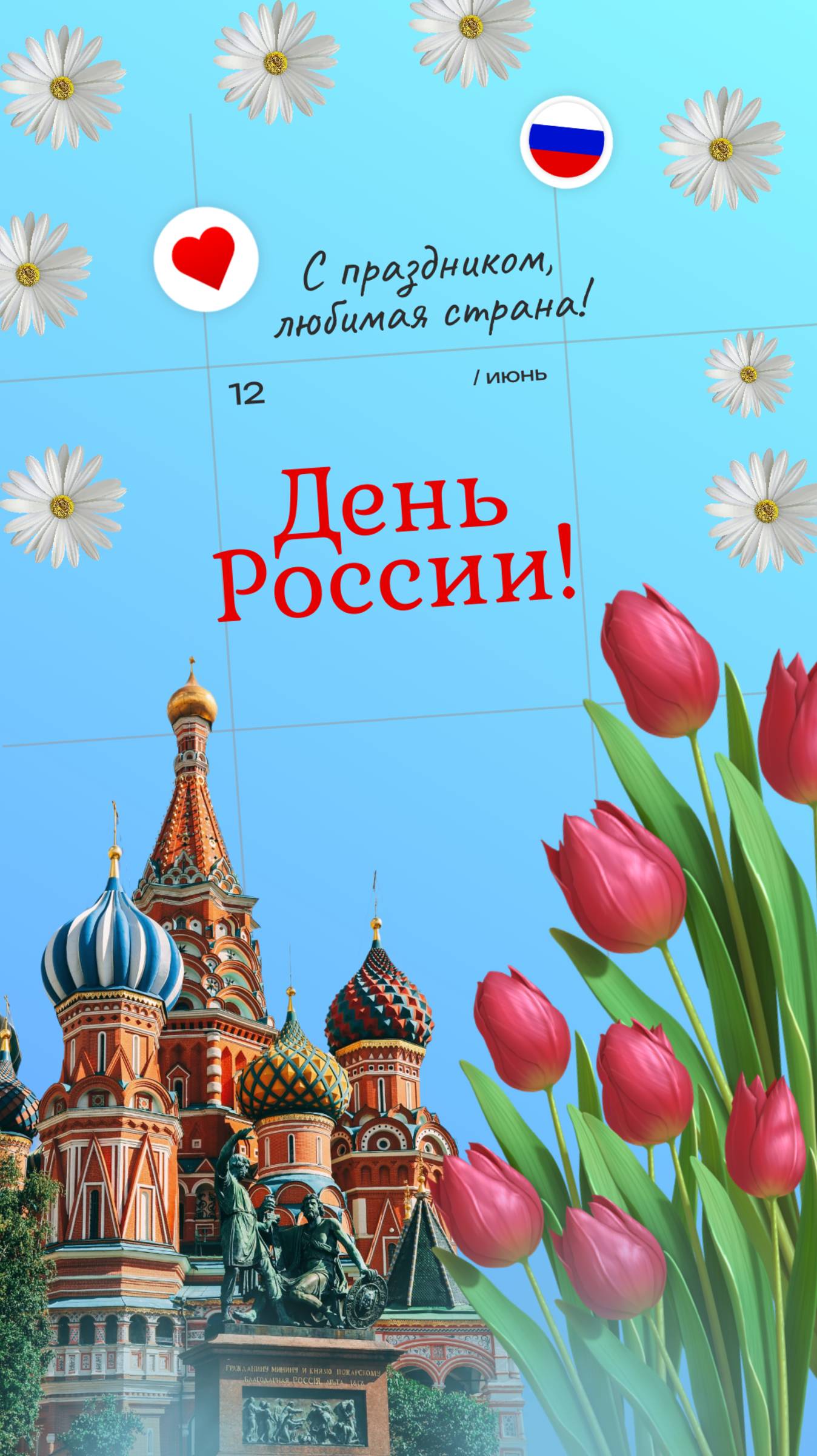 С ДНЁМ РОССИИ. 12 июня. Открытка