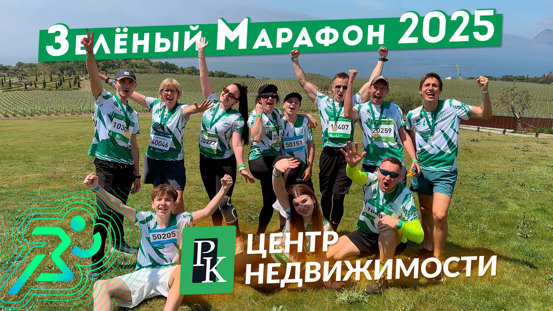 Зелёный марафон 2025, Ялта. Центр недвижимости РК.