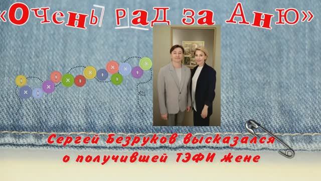 «Очень рад за Аню»: Сергей Безруков высказался о получившей ТЭФИ жене