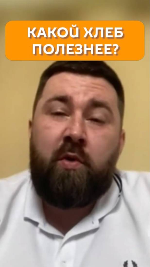 Какой хлеб полезнее?