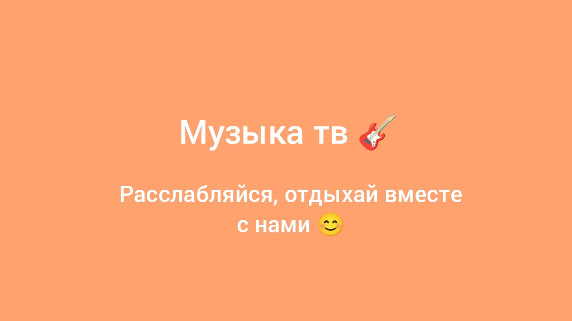 Музыка тв 🎸 расписание на весь день ( мой канал )