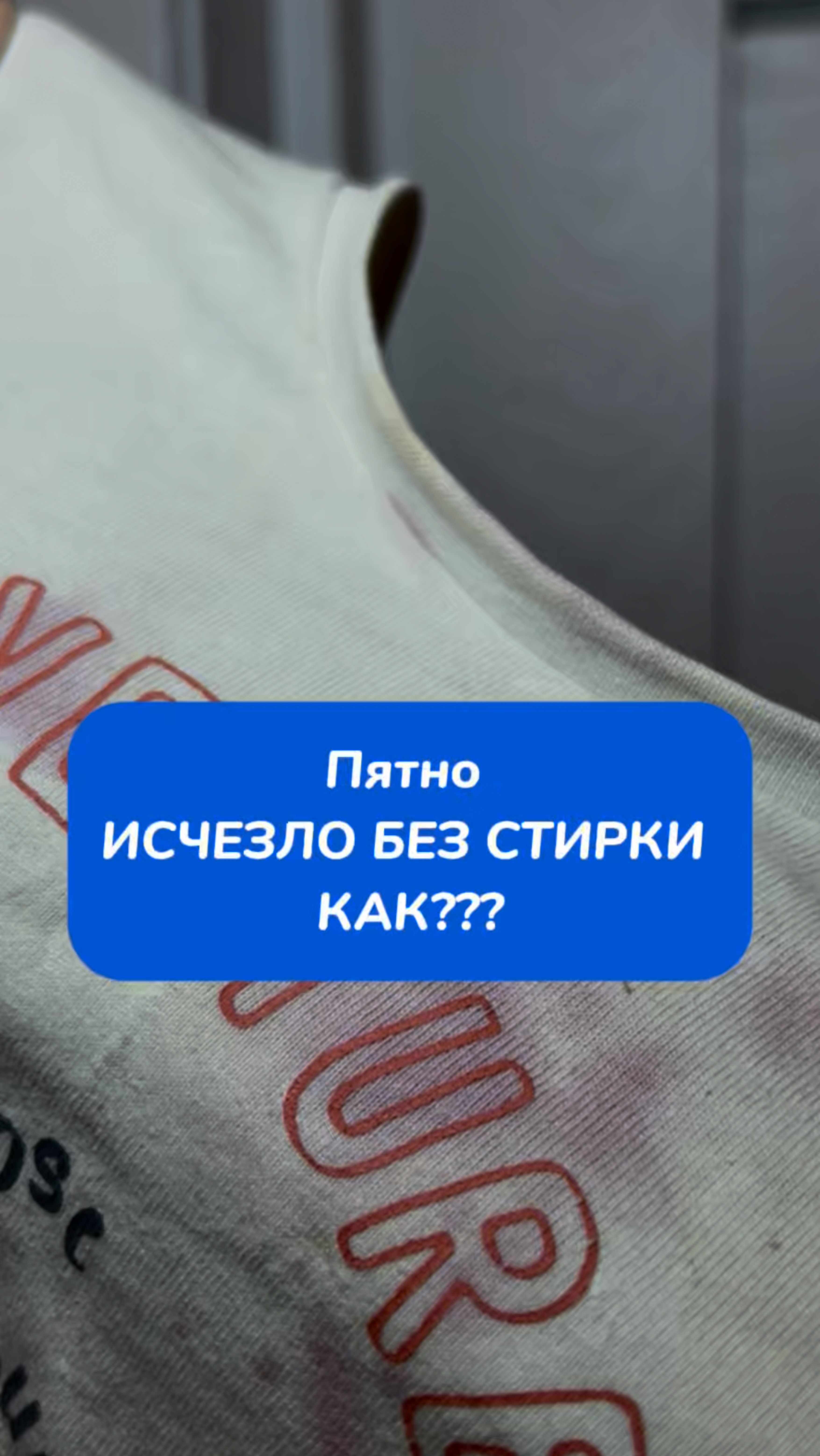 Пятно 🫟 исчезло без стирки 😮