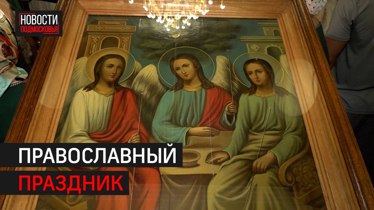 Святую Троицу отметили в Балашихе