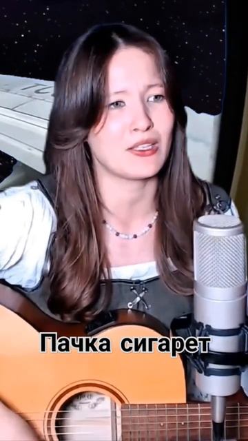 Кино - Пачка сигарет Кавер Иванка