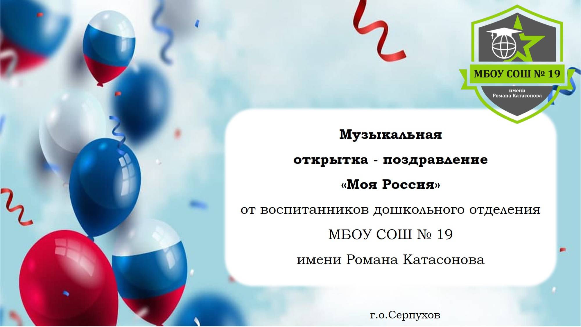 Музыкальная открытка – поздравление «Моя Россия» от воспитанников дошкольного отделения