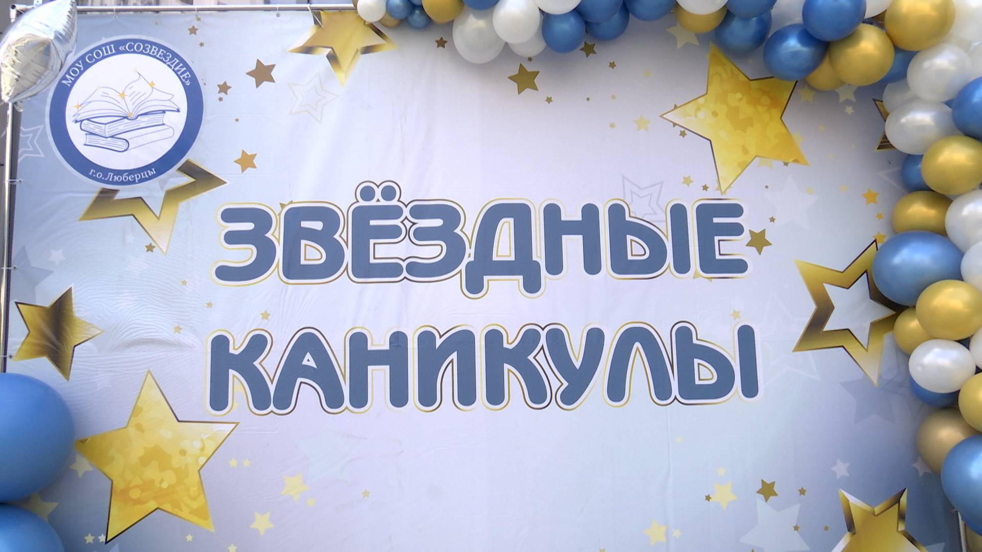В люберецких школах открылись летние лагеря