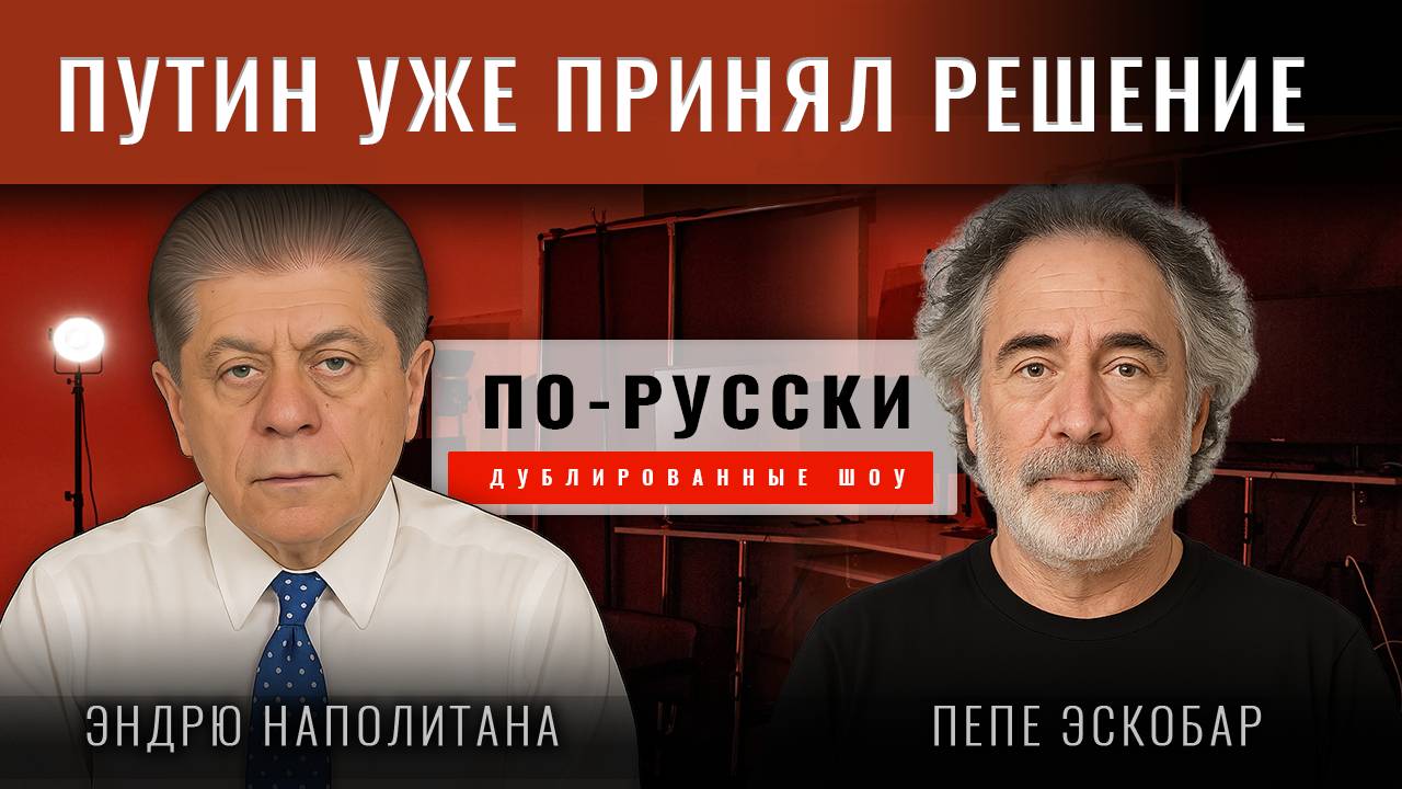 Пепе Эскобар:  Ждите победы!