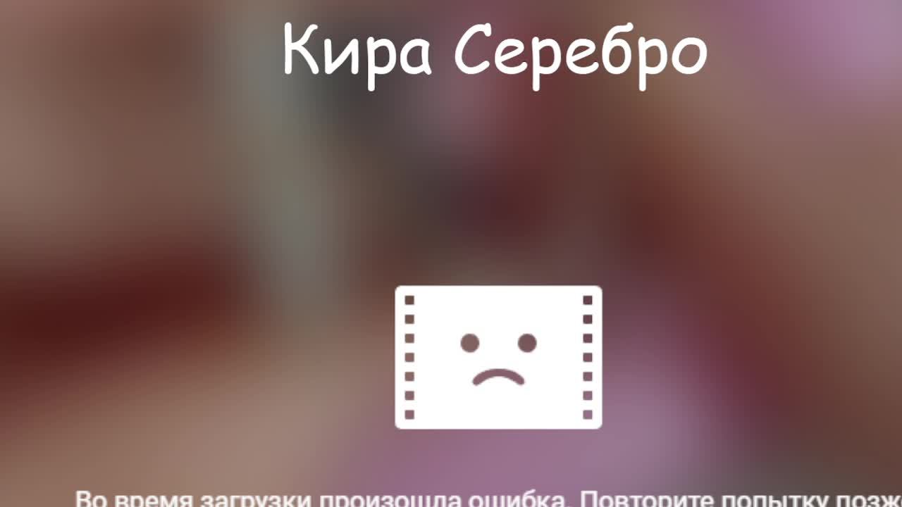 Кира Серебро