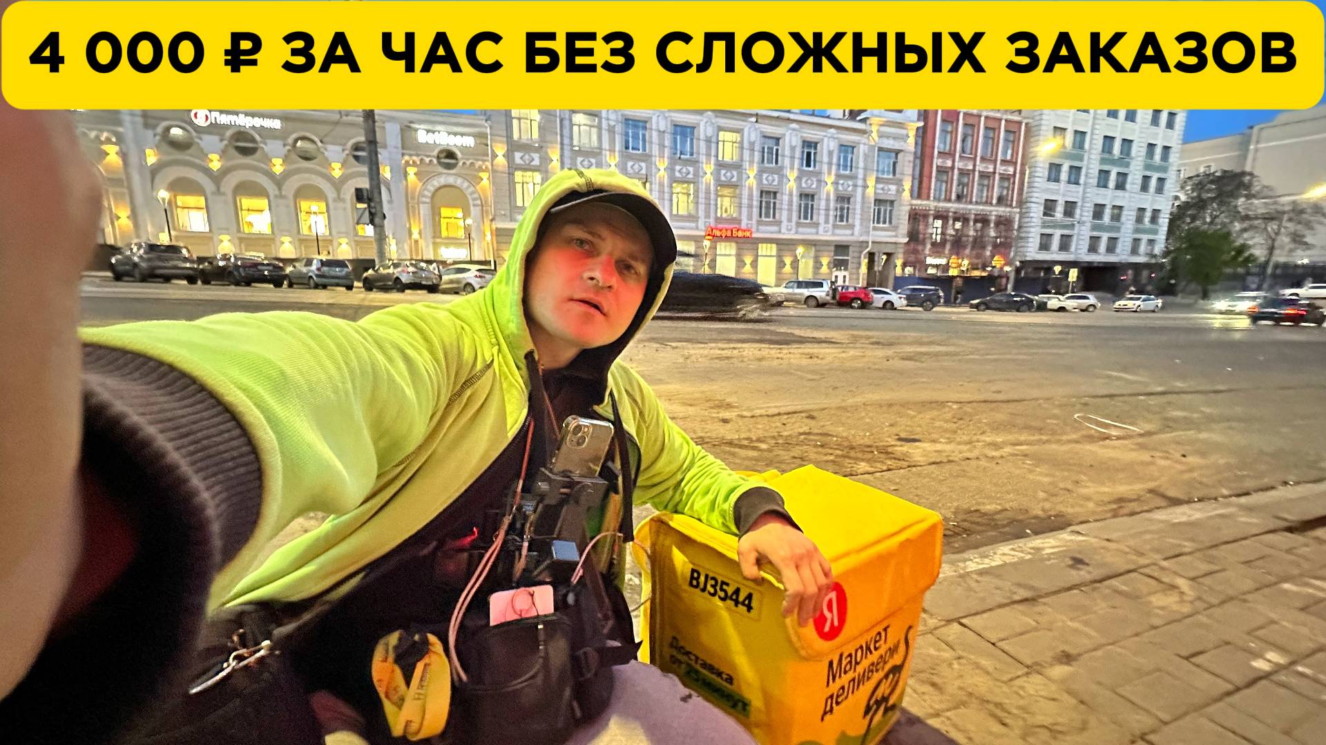 🚀 КАК КУРЬЕР СОРВАЛ 4 000 ₽ ЗА ЧАС БЕЗ СЛОЖНЫХ ЗАКАЗОВ?