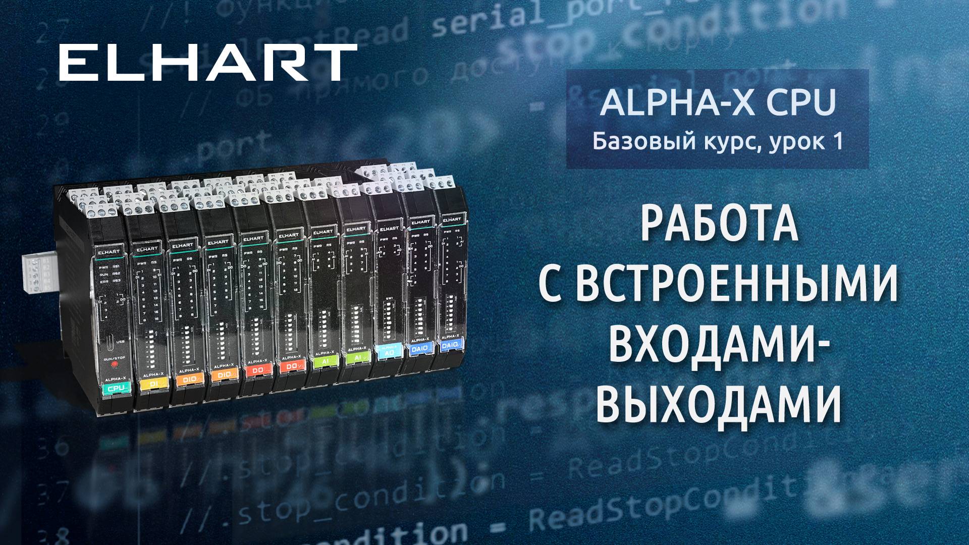 Работа с встроенными входами-выходами Alpha-X CPU (базовый курс, урок 1)