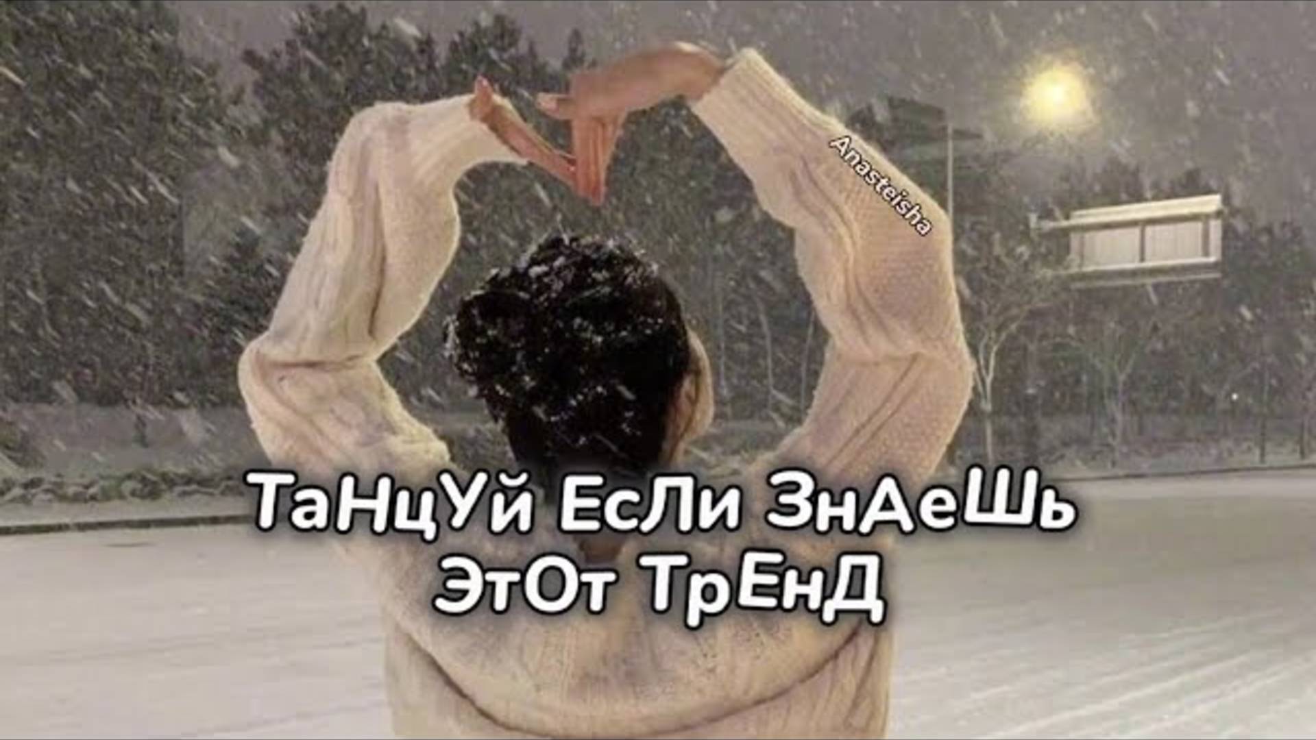 ℹ️ 🎄ТАНЦУЙ ЕСЛИ ЗНАЕШЬ ЭТОТ ТРЕНД🎄ТРЕНДЫ ТИК ТОК🎄ТРЕНДЫ 2024🎄Tik Tok 2024🎄