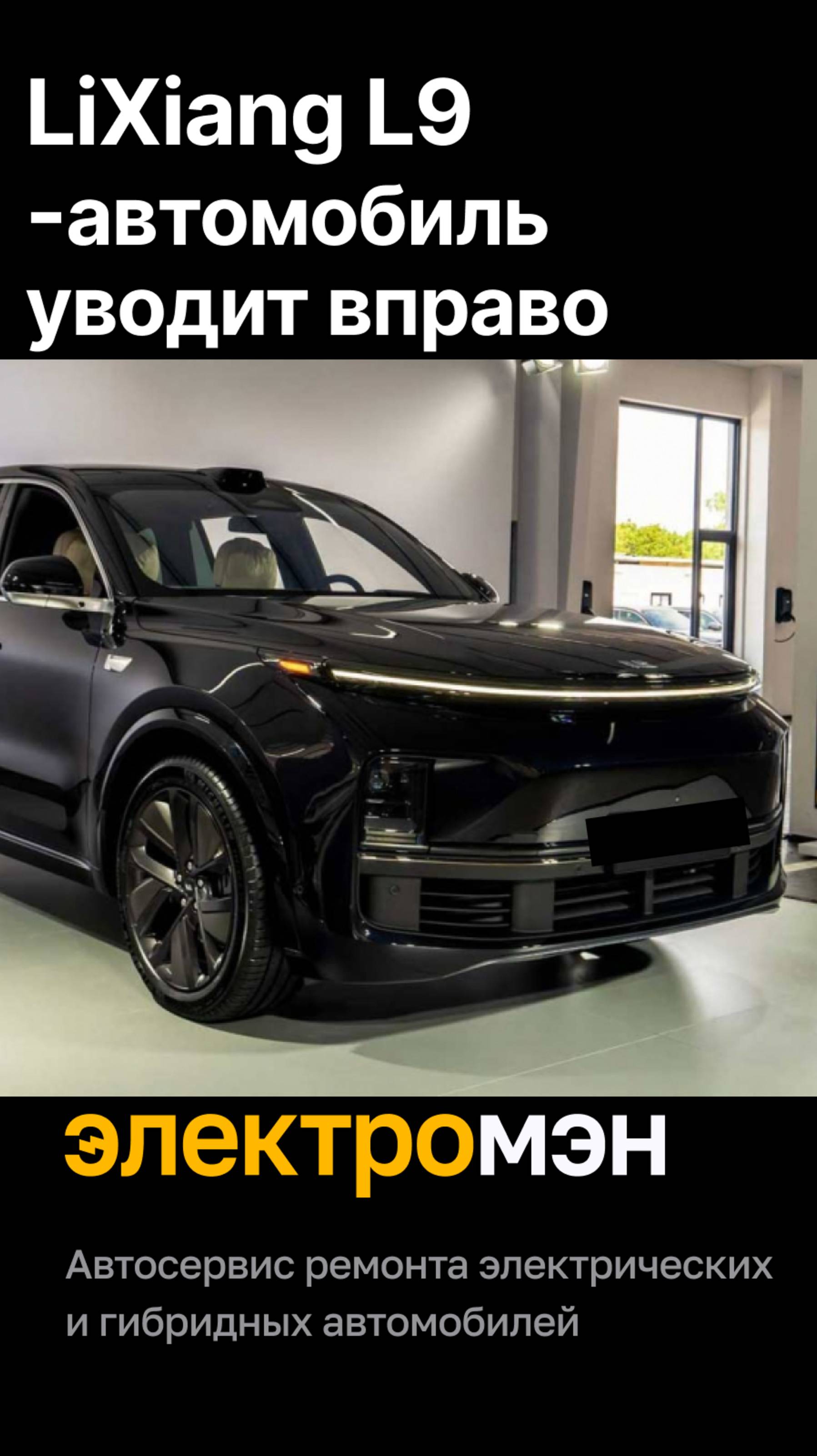 LiXiang L9 в ЭЛЕКТРОМЭН - Регулируем углы схождения колес, автомобиль уводит вправо