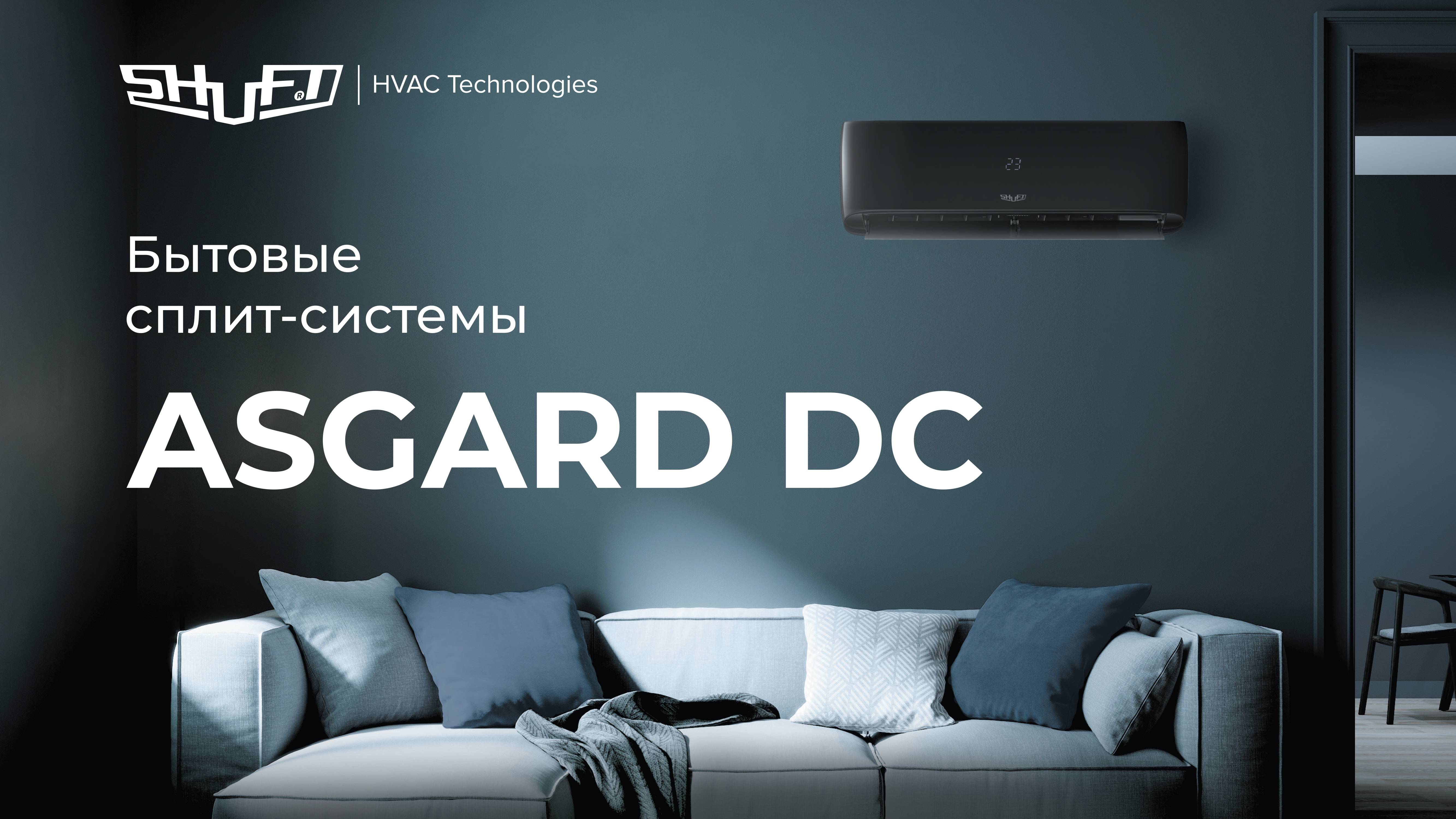 Сплит-системы Shuft Asgard DC инвертор