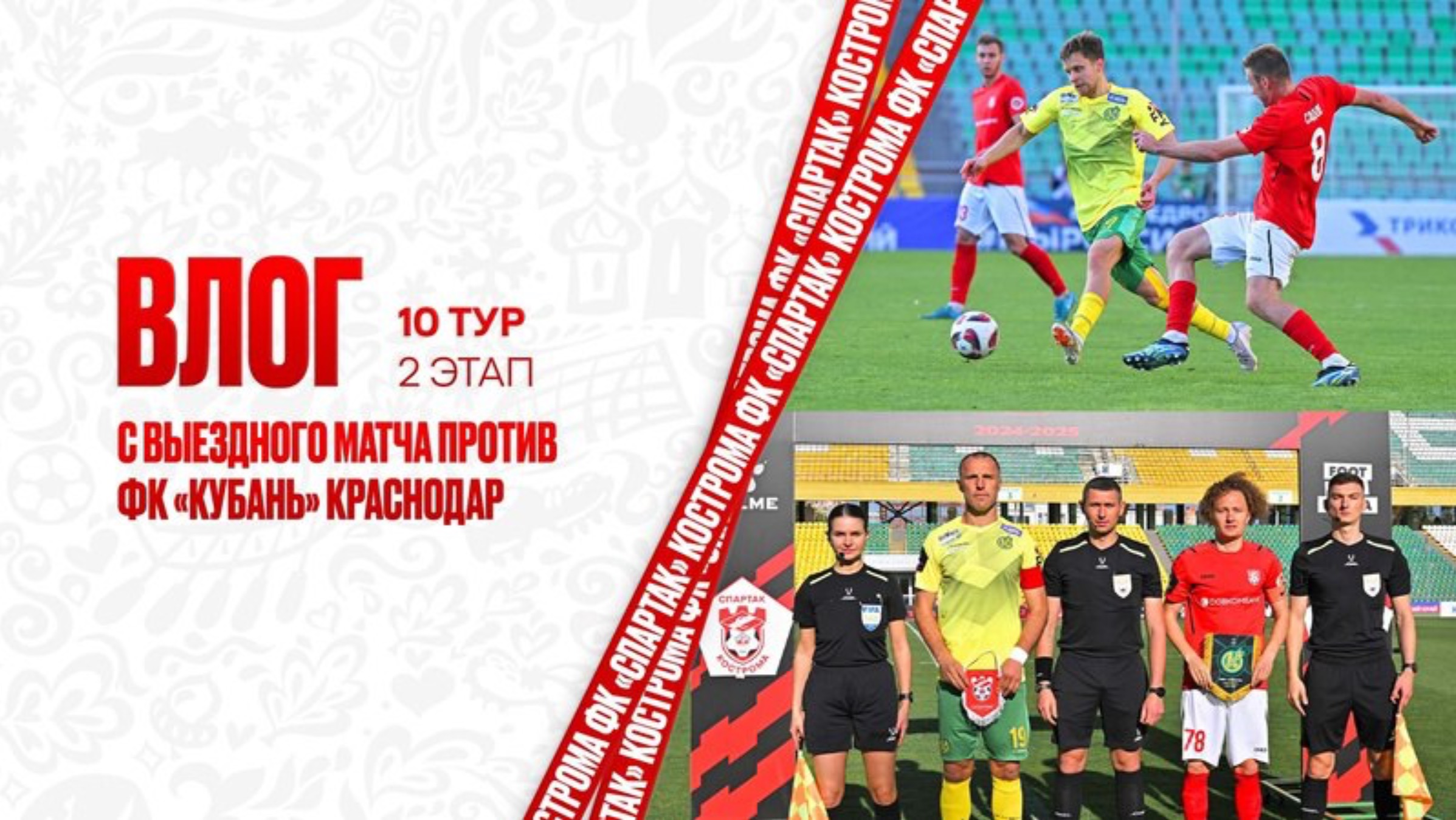 Влог с выездного матча против ФК «Кубань» Москва | 2 этап, 10 тур