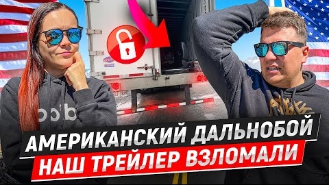 24 Взлом трейлера ЧТО ТАМ ИСКАЛИ Сломалась машина КРАСИВАЯ МОНТАНА Двое в Дальнобое