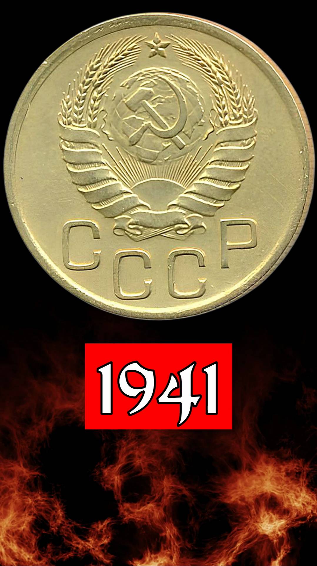 3 копейки 1941 года