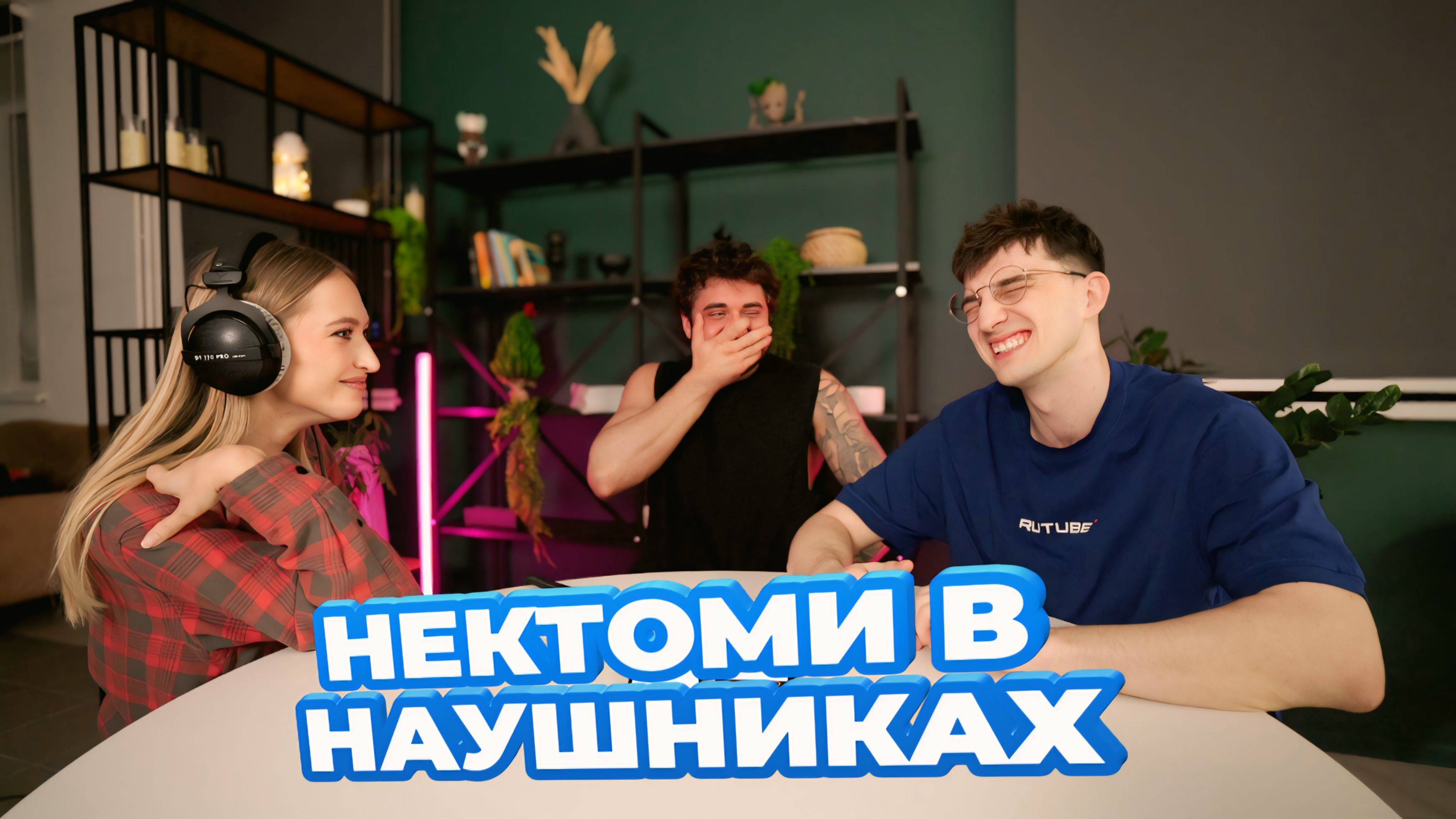 САМЫЙ СМЕШНОЙ ВЫПУСК В НЕКТОМИ / ТРЕНД В НАУШНИКАХ