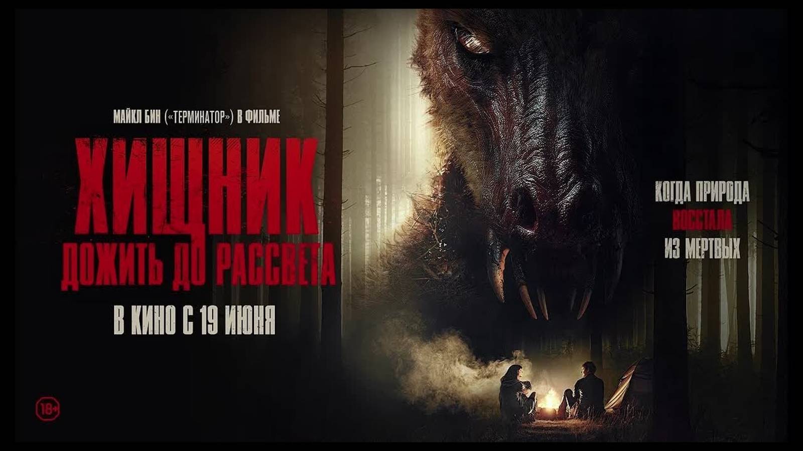 Хищник. Дожить до рассвета — Русский Трейлер (2025)