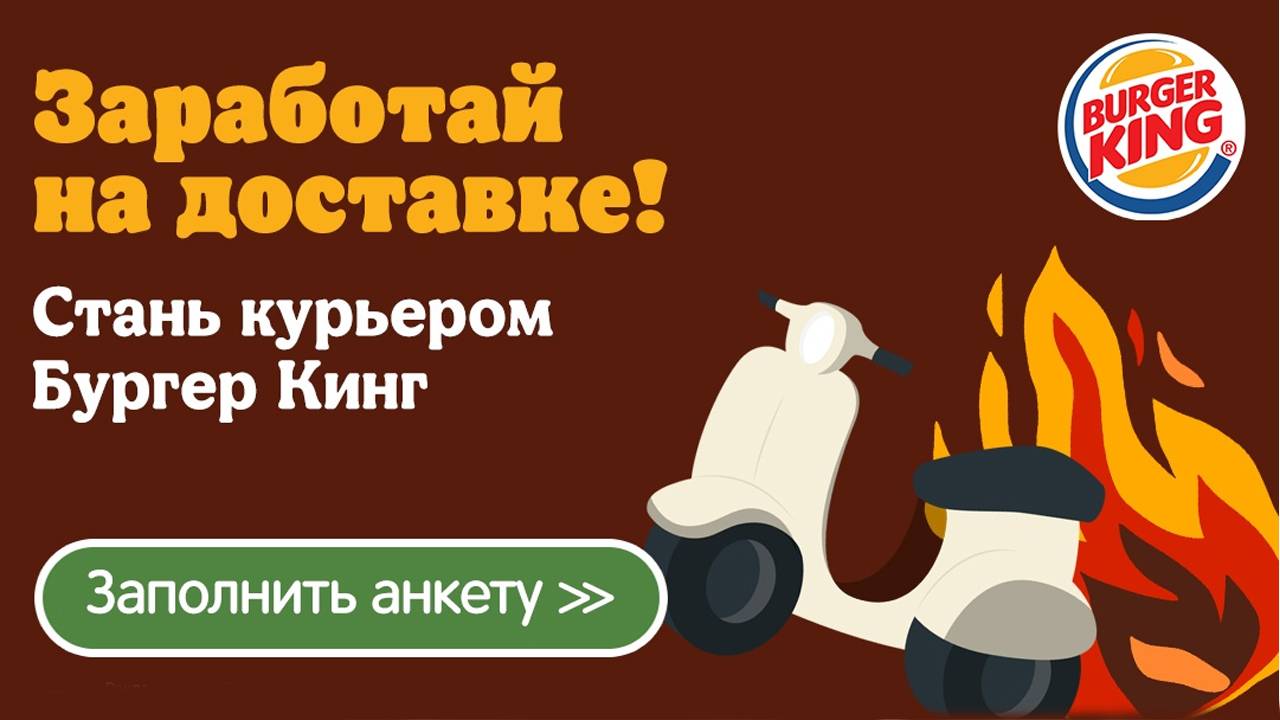 Работа курьером в Burger King