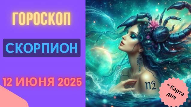 ♏ ГОРСКОП НА СЕГОДНЯ 12 ИЮНЯ ДЛЯ СКОРПИОНОВ – СИЛА И ТАЙНЫ ВАШЕЙ ДУШИ