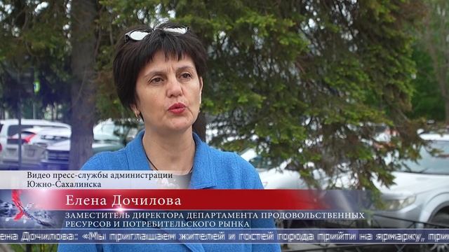 10.06.2025 Ярмарка «Российская» пройдет в Южно-Сахалинске