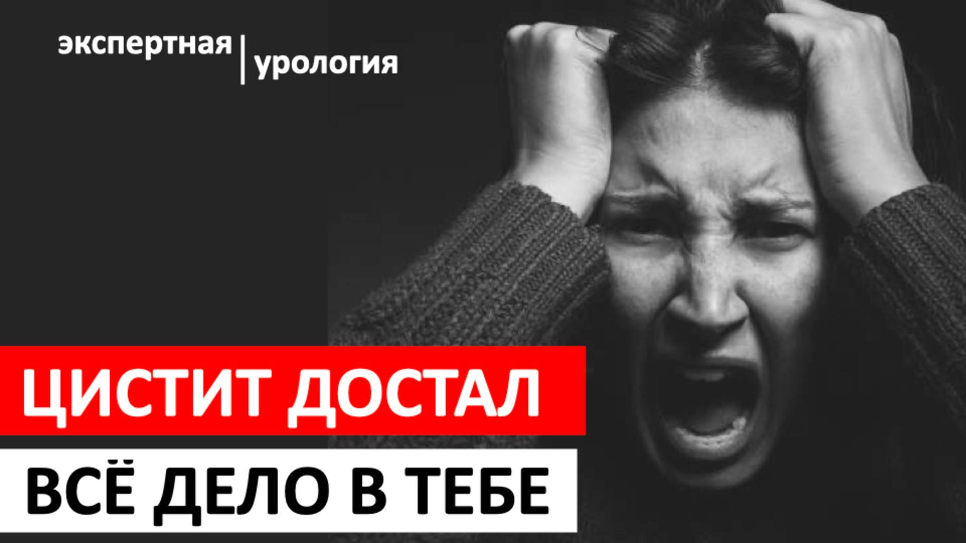 Причины цистита. Международный протокол.