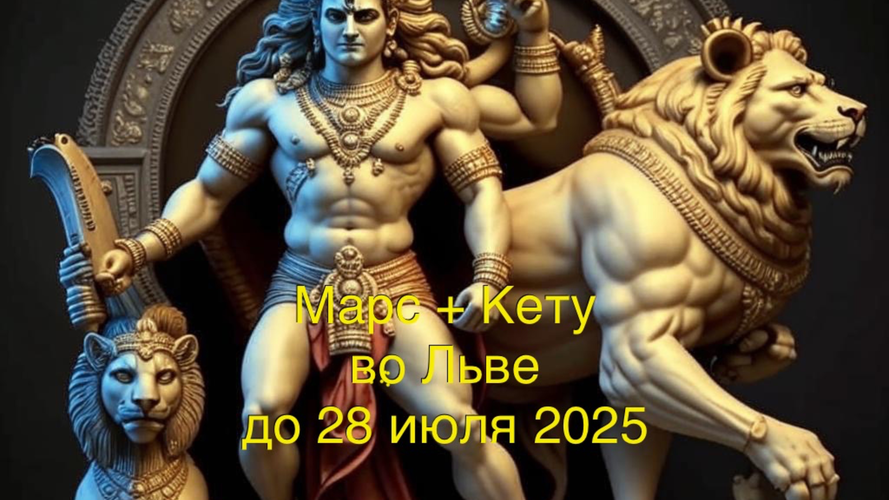 Марс и Кету во Льве до 28 июля 2025. Астро Клуб.
