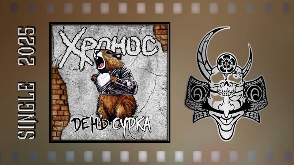 Хронос - День сурка (2025) (Heavy Metal)