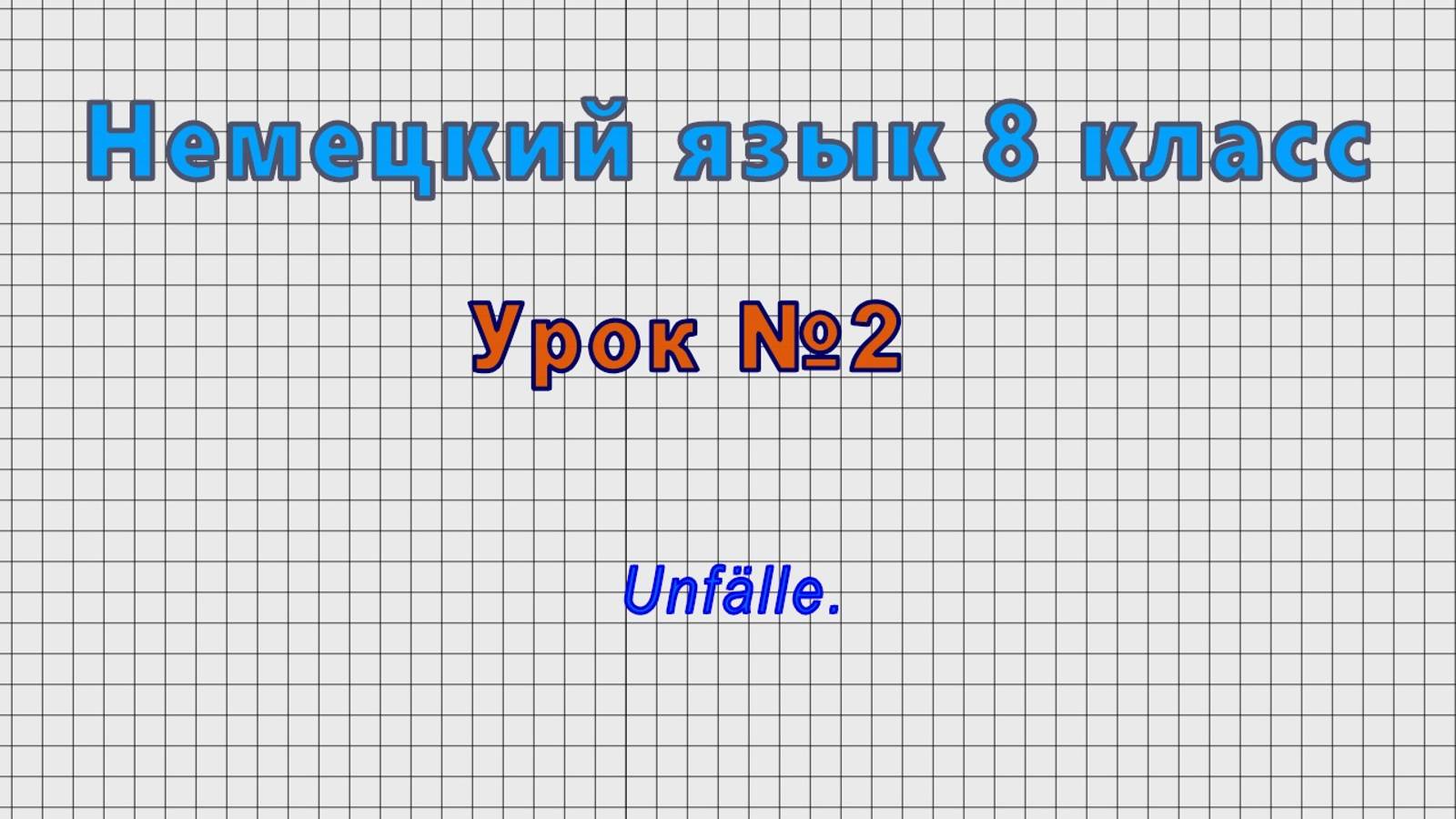 Немецкий язык 8 класс (Урок№2 - Unfalle.)