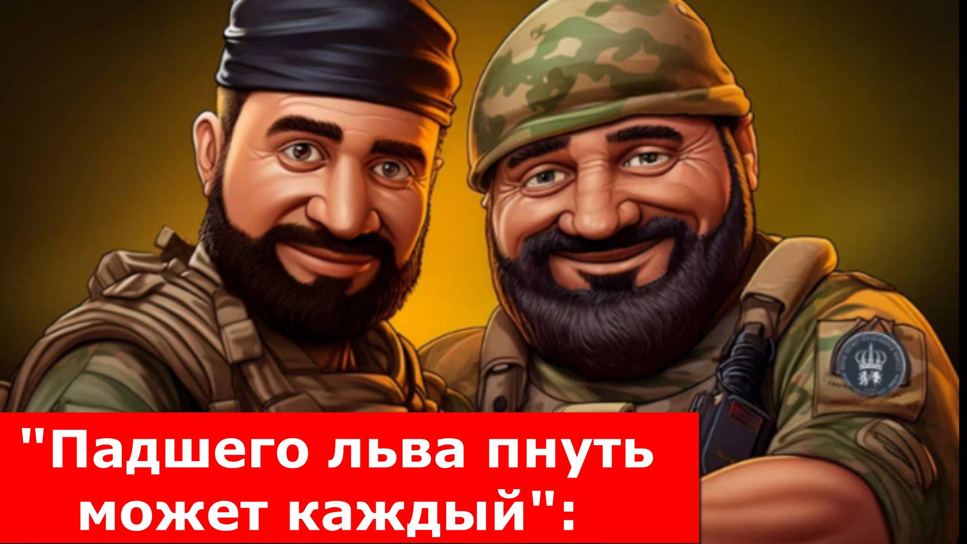 "Падшего льва пнуть может каждый": Азербайджан пробует Россию на прочность, встав на сторону врага