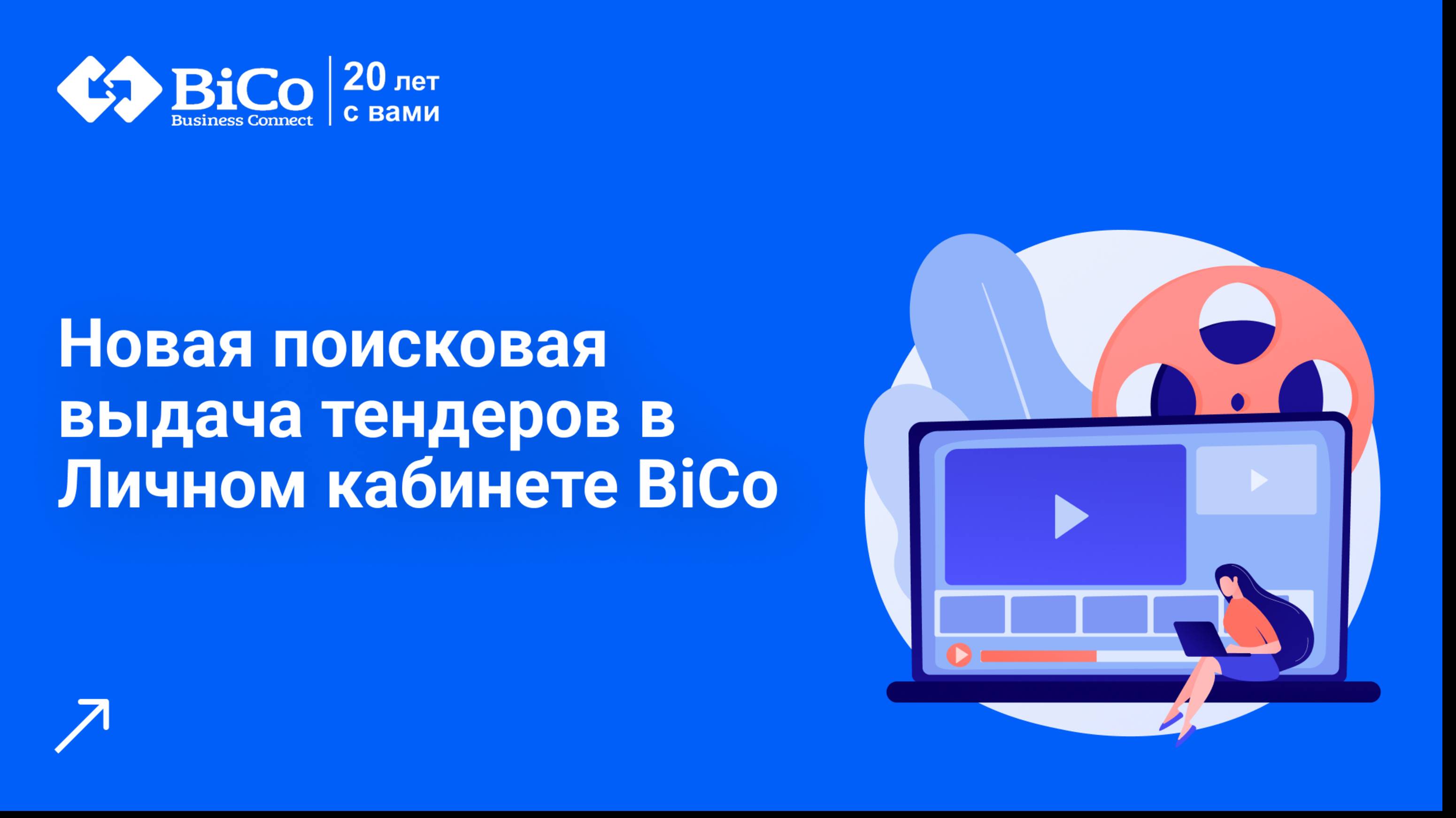 Новая поисковая выдача тендеров BiCo