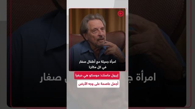 إيرول ماسك: موسكو هي حرفيا أجمل عاصمة على وجه الأرض