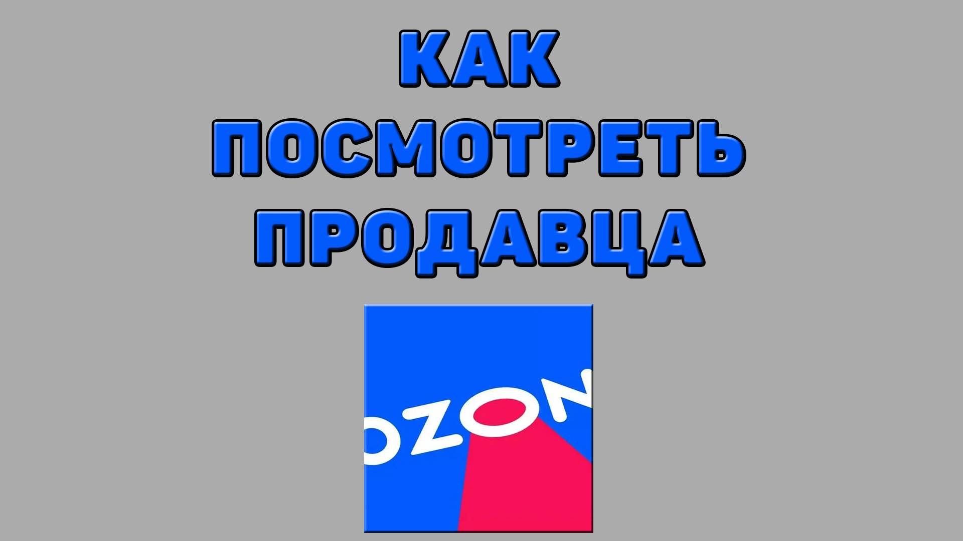 Как посмотреть продавца на Озоне