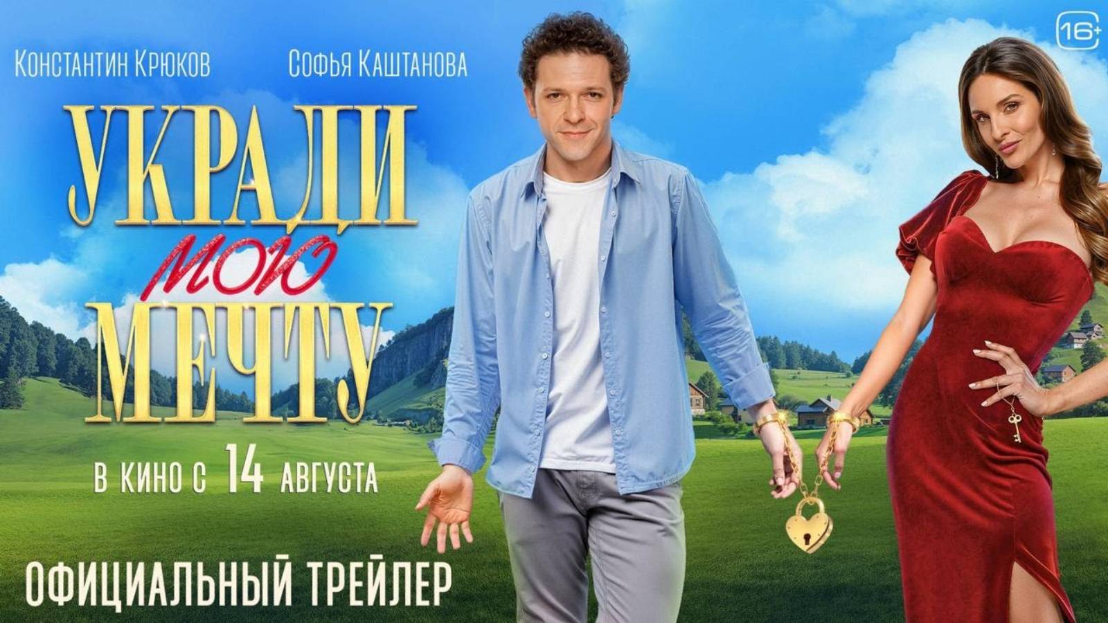 Укради мою мечту - Русский трейлер (2025)